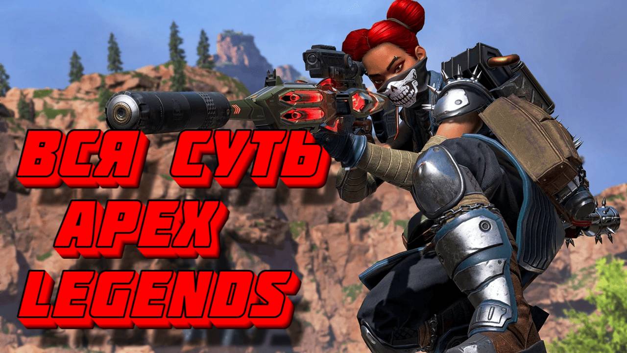 Вся суть Apex Legends