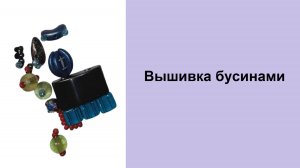 185. Вышивка бусинами