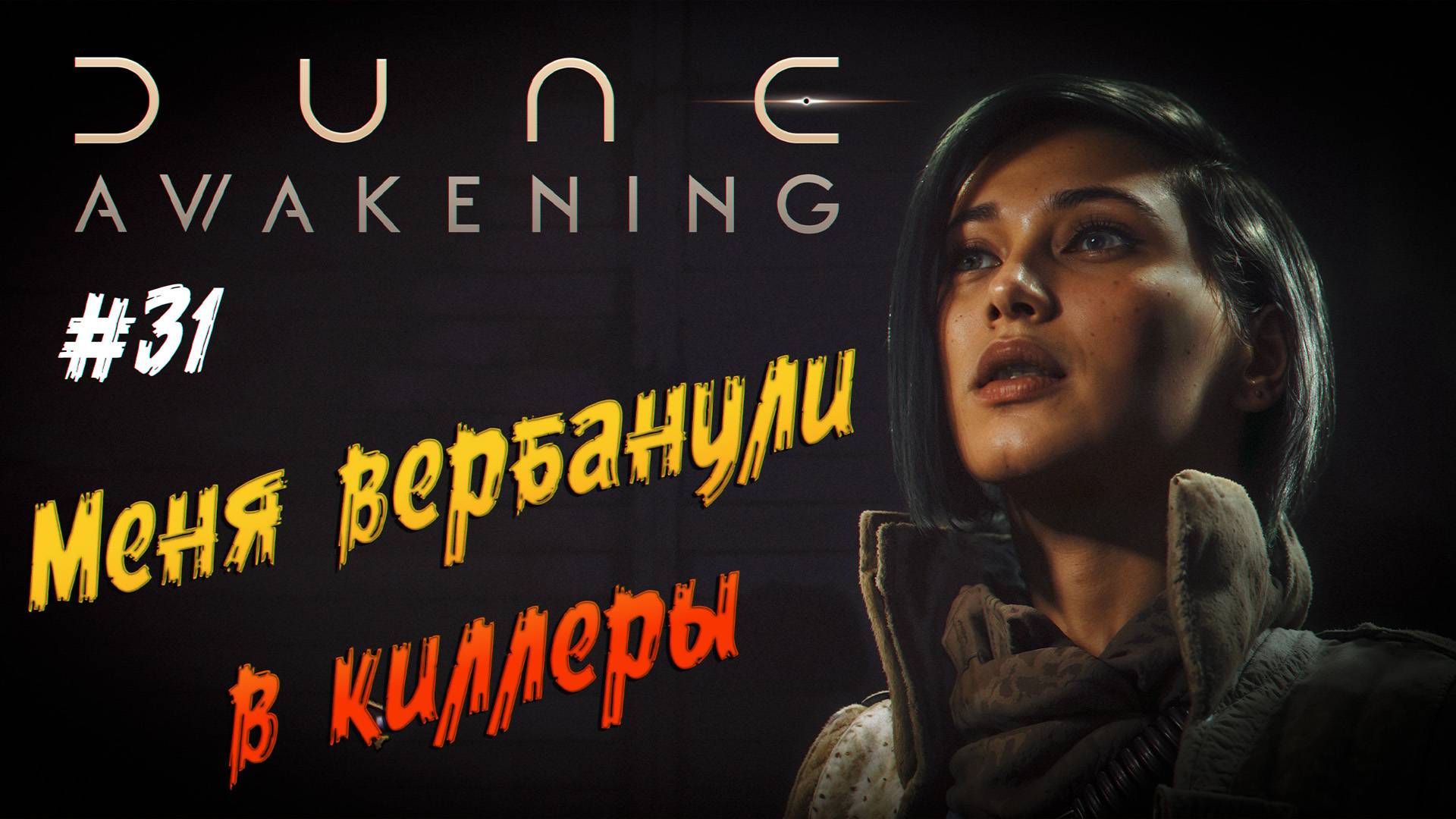 Dune: Awakening - ч.31 "МЕНЯ КУПИЛИ. СТАЛ КИЛЛЕРОМ" смотреть онлайн