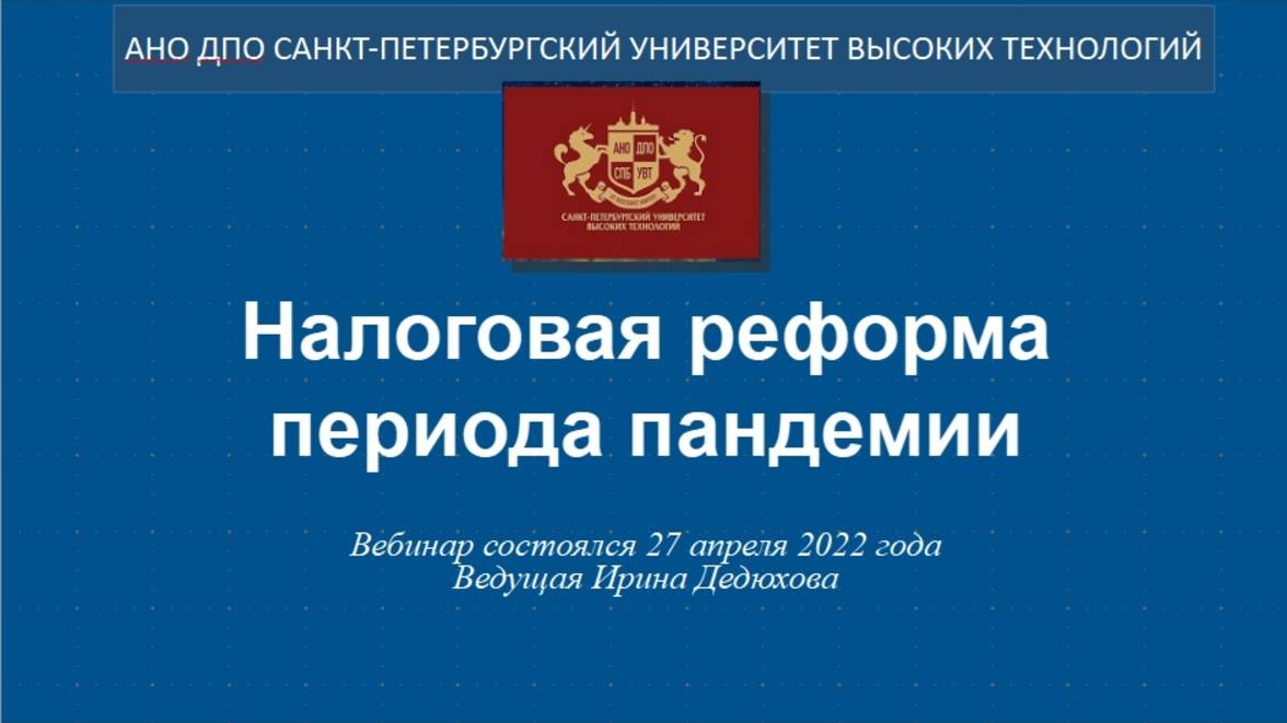 Налоговая реформа периода пандемии (2022)