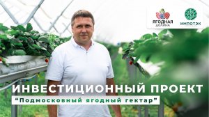 Инвестиционный проект «Подмосковный ягодный гектар»