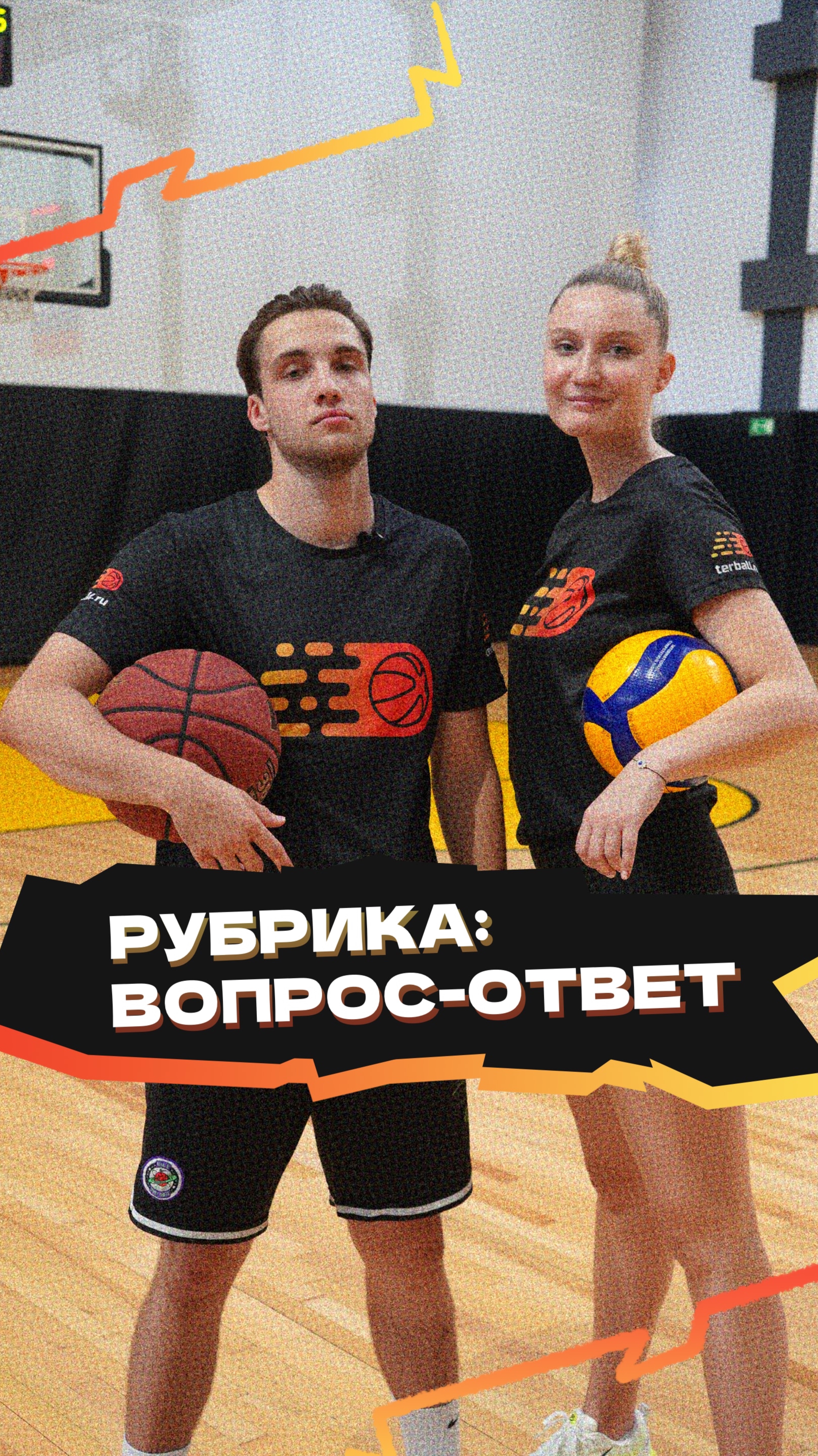 Если у тебя есть вопросы на волейбольную 🏐 или баскетбольную 🏀 тематику смотреть онлайн
