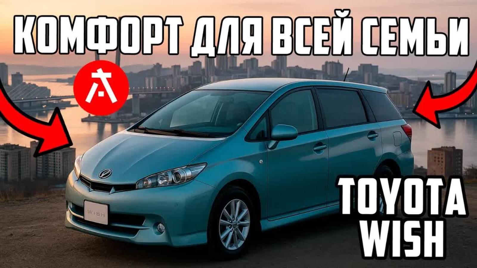 Toyota Wish за 900.000 РУБЛЕЙ из ЯПОНИИ. Лучший семейный минивэн! смотреть онлайн