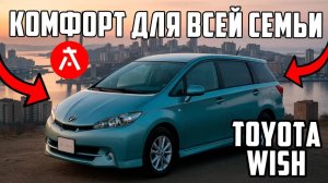 Toyota Wish за 900.000 РУБЛЕЙ из ЯПОНИИ. Лучший семейный минивэн!