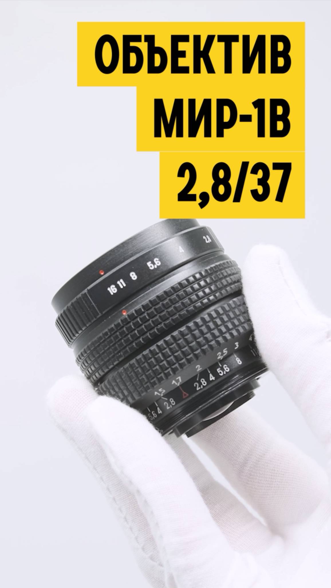 Широкоугольный объектив Мир 1В 2.8/37mm (СССР)