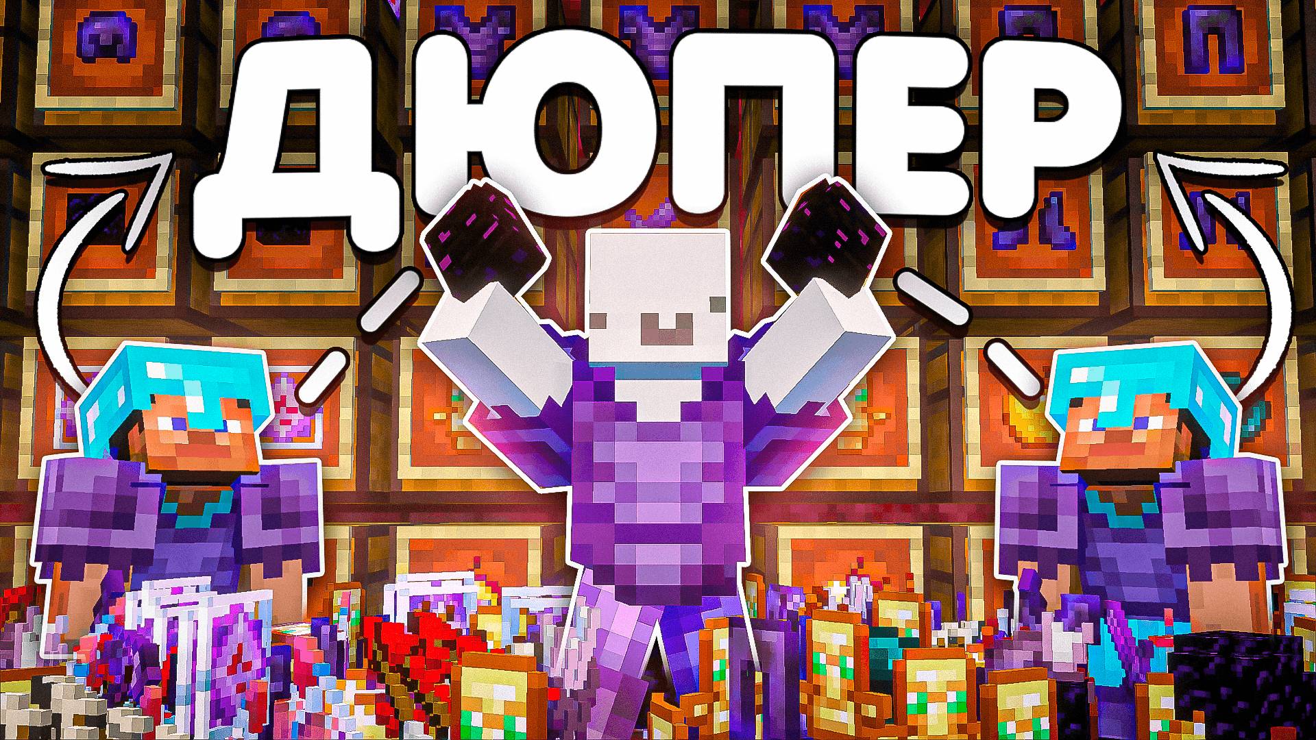 Этот ДЮП изменил Весь ВАЙП на АНАРХИИ в Майнкрафт смотреть онлайн