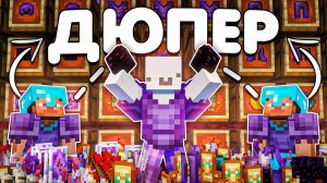 Этот ДЮП изменил Весь ВАЙП на АНАРХИИ в Майнкрафт