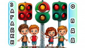 Загадки о правилах дорожного движения