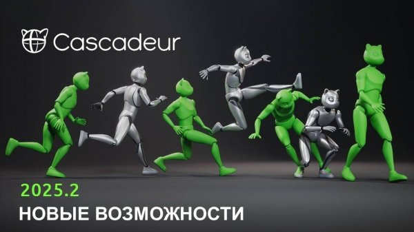 Обновленный Cascadeur 2025.2! Новые возможности, которые изменят вашу анимацию