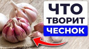 БУДЕТЕ жить до 100 лет - простое и ЭФФЕКТИВНОЕ средство для КАЖДОГО! В чём польза и вред чеснока?