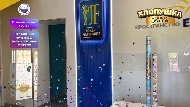 Хлопушка «Свадебная» JF H800-50PFP_01 от Joker Fireworks _ Джокер Фейерверки смотреть онлайн