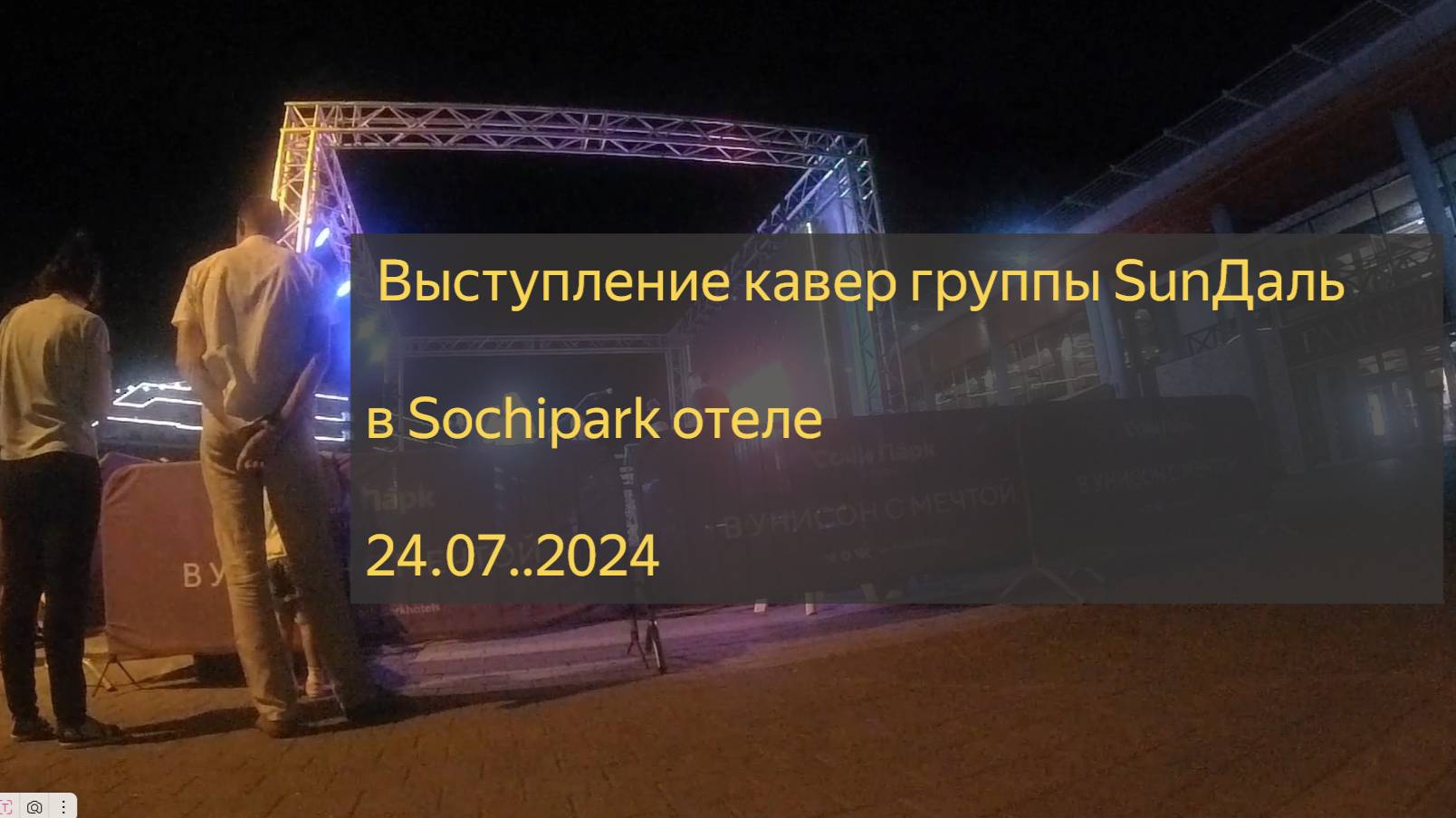 Отдых в Сочи 2024. Выступление кавер группы SunДаль в Sochipark отеле 24.07..2024