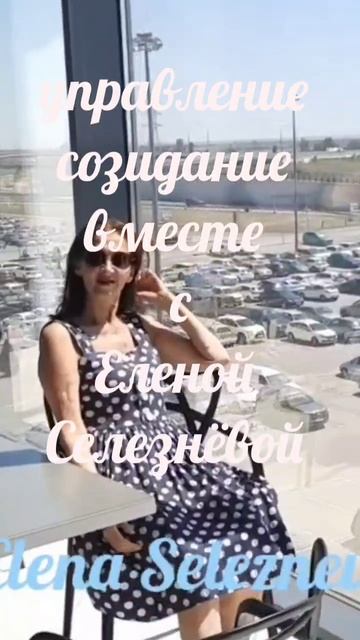 V#elenaselezneva#управляемвместесЕленойСелезневой