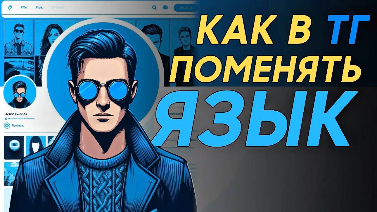 Как поменять язык в телеграм? смотреть онлайн