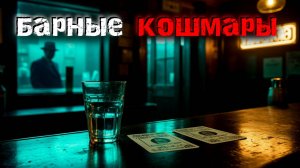 3 самых жутких реальных историй о барах. Страшные истории