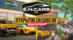 Открытие EN CARS ЮГ в Краснодаре!  1-ГО МАЯ, 307!