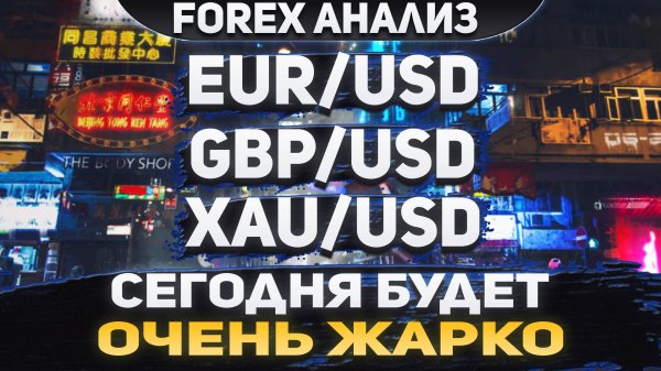 Форекс аналитика | EUR/USD ● GBP/USD ● XAU/USD | Forex ● Форекс Прогноз ● Форекс прогноз на сегодня