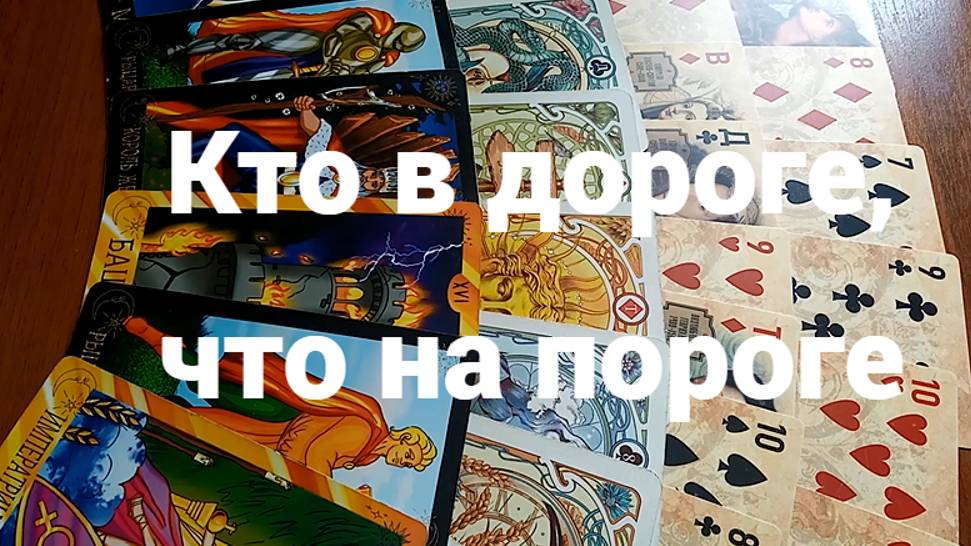 Кто в дороге, что на пороге: бессрочное гадание смотреть онлайн
