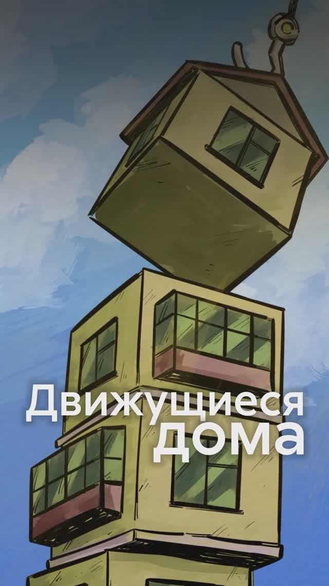 В СССР двигали ДОМА! смотреть онлайн