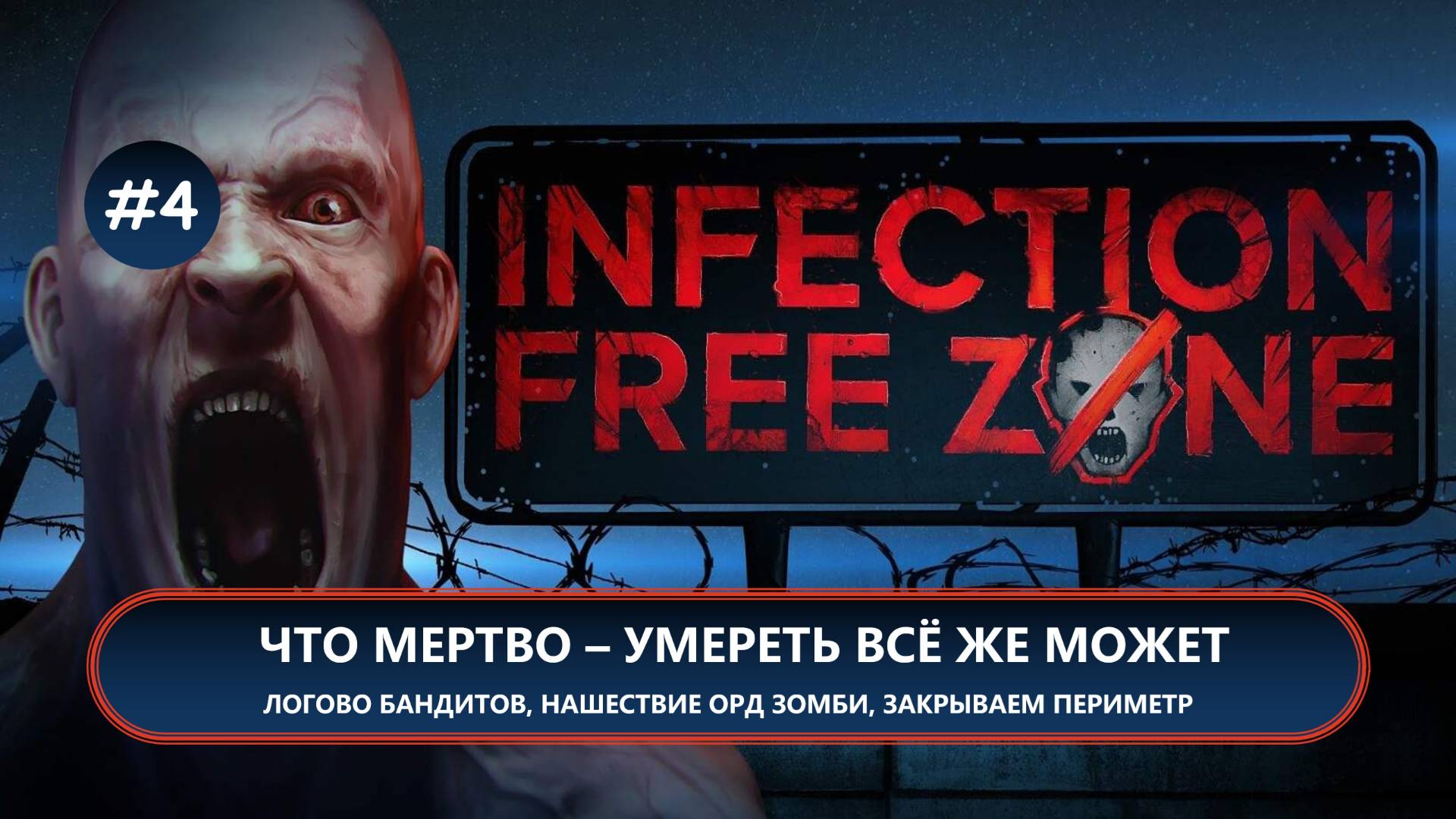 🧟ЧТО МЕРТВО - УМЕРЕТЬ ВСЁ ЖЕ МОЖЕТ I №4 I Infection Free Zone смотреть онлайн