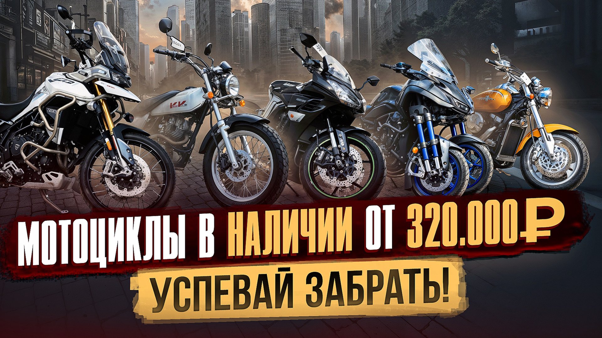 Лучшие мотоциклы из Японии | лето-осень 2025 смотреть онлайн