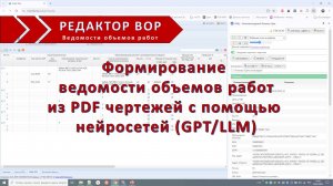 Составление ведомости объемов работ с помощью нейросетей (GPT/LLM)