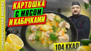 Картошка с мясом и кабачками - рецепт вкусного ужина в мультиварке