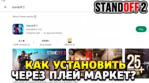 Как установить стандофф 2 на пк через плей маркет