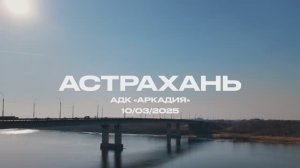 Тур «Мы с тобой», Астрахань - Волжский - Волгоград 2025 | ИРИНА И АЛЕКСАНДР КРУГ