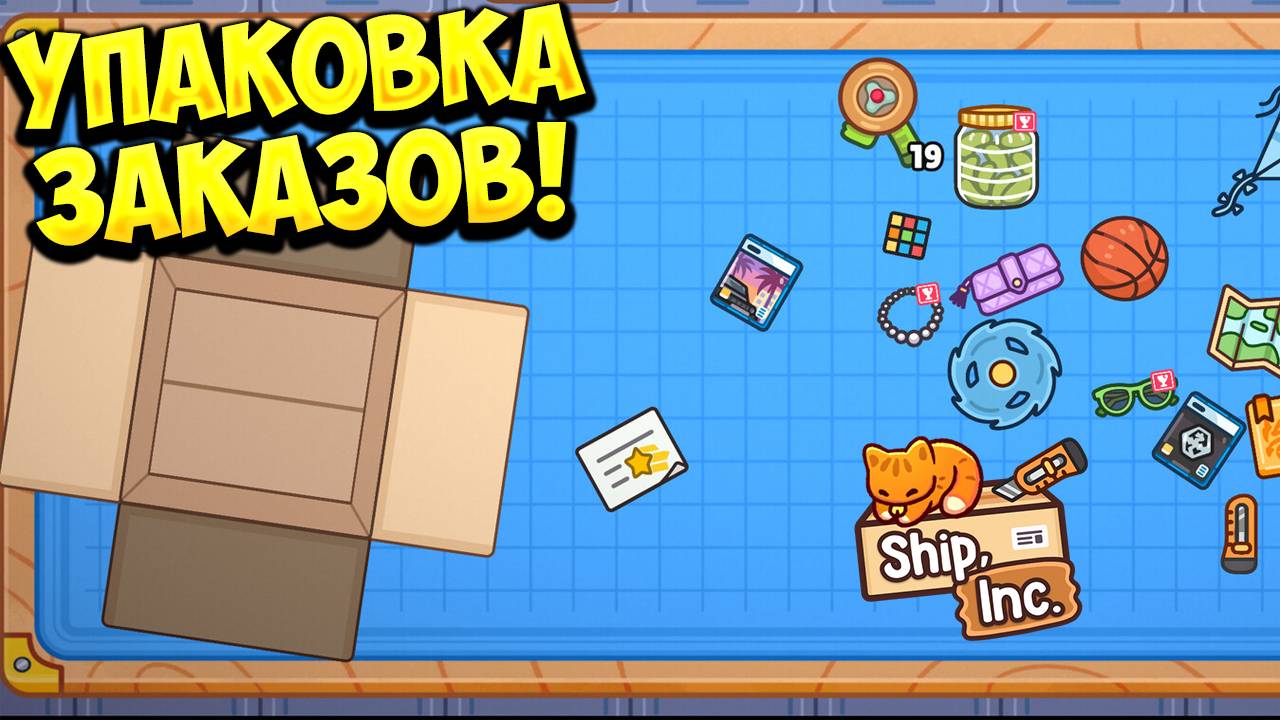 УПАКОВКА ЗАКАЗОВ! Ship, Inc. - ОБЗОР/ПРОХОЖДЕНИЕ!🔥 смотреть онлайн
