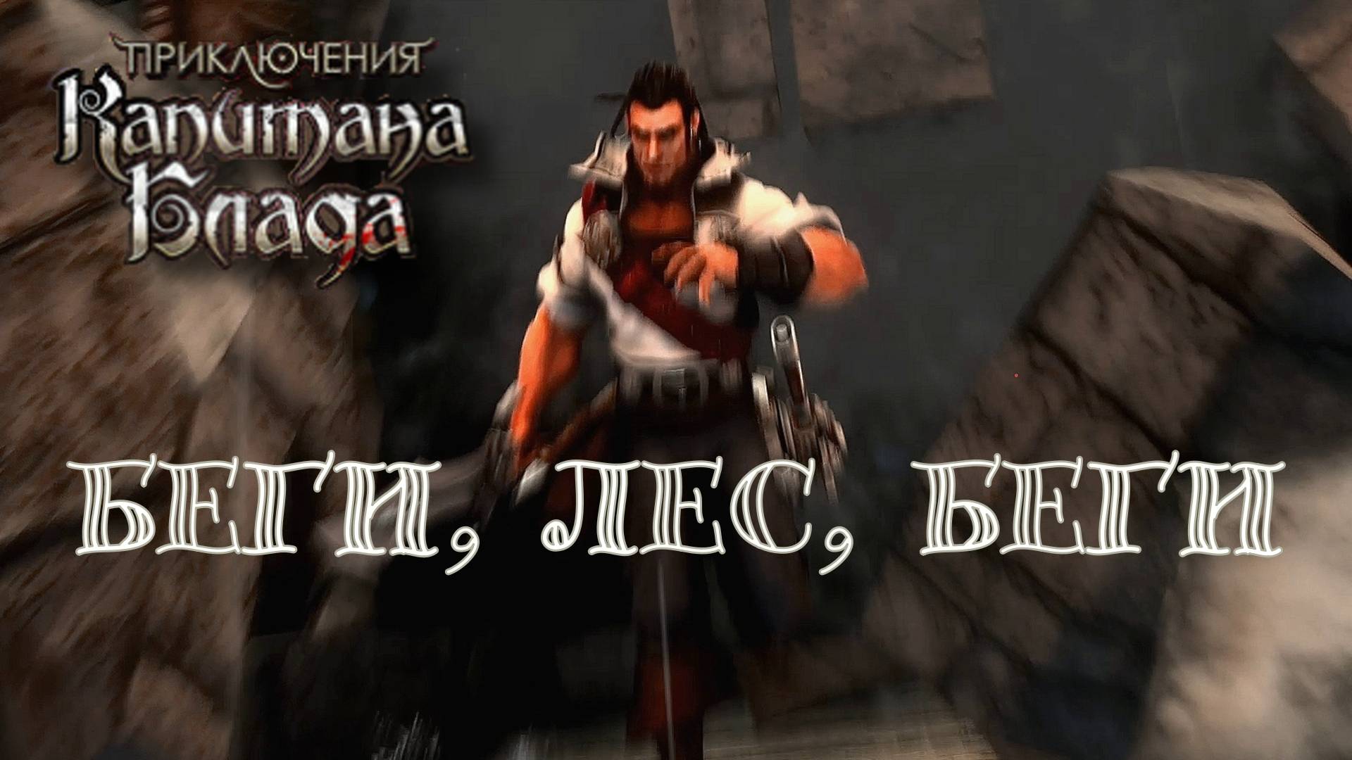 ФОРТ РАЗРУШЕН. Приключения капитана Блада | Космонавт PLAY