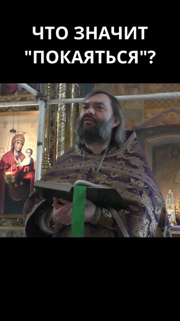 Что значит «покаяться»? Священник Валерий Сосковец смотреть онлайн