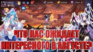 НОВШЕСТВА И СОБЫТИЯ АВГУСТА В Mobile Legends: Adventure