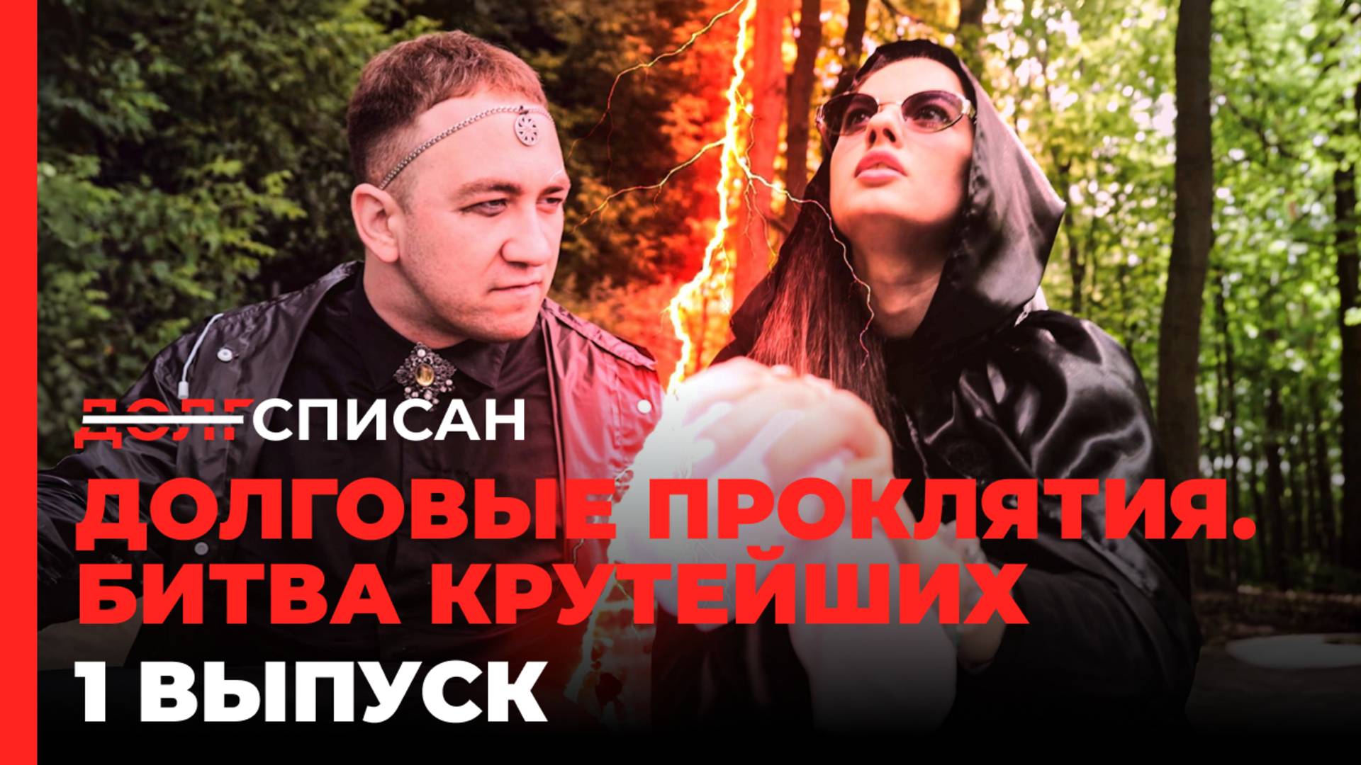 Долговые Проклятия. Битва крутейших. 1 выпуск.