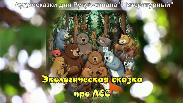Экологическая сказка про лес / Аудиосказки / Сказки на ночь смотреть онлайн