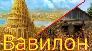 на руинах  Вавилона