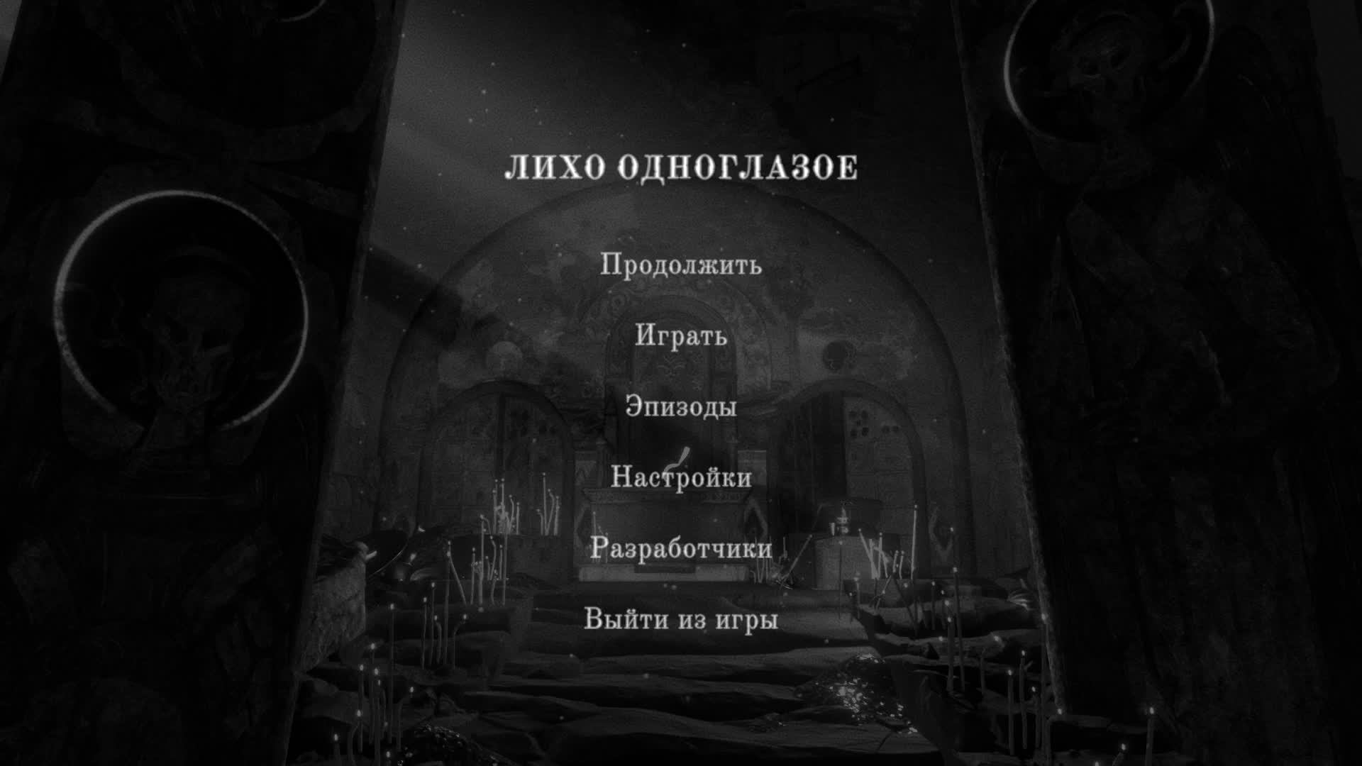 ЛИХО ОДНОГЛАЗОЕ часть 2