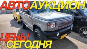 ТОРГИ ЯПОНСКИХ МАШИНОК _ SUZUKI EVERY WAGON JIMNY ALTO HONDA S 660 NWGN NBOX DAIHATSU CANBUS TAFT