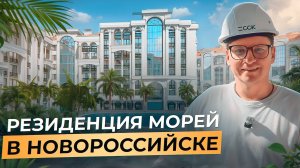ЖК «Резиденция Морей» в Новороссийске