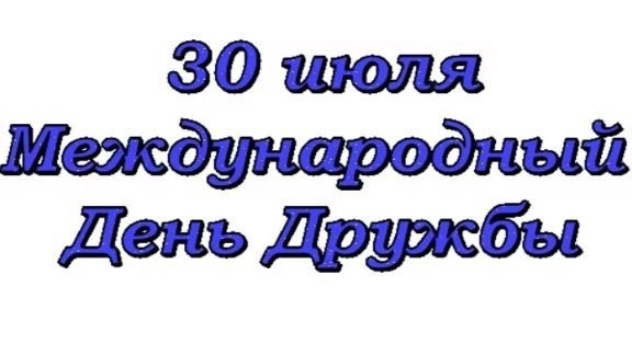 30.07.25 - Международный День дружбы смотреть онлайн