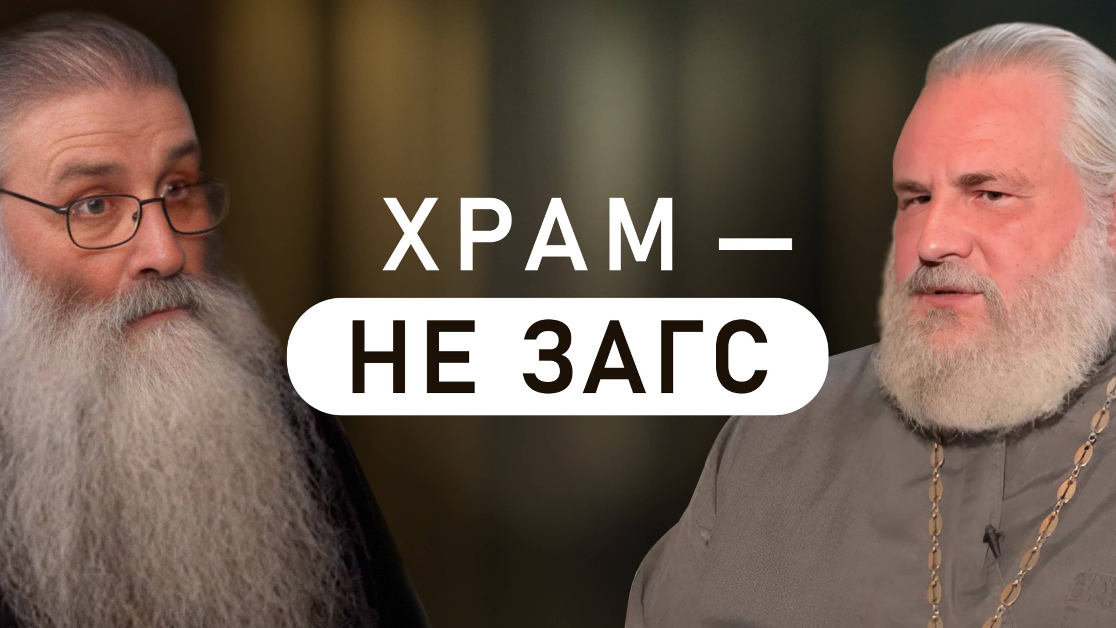 Кому отказывать в венчании? (Первозванский, Ковалёв) | «Отцы говорят» смотреть онлайн