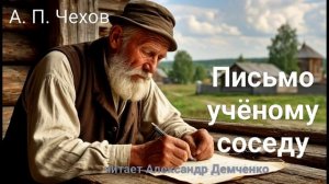 Чехов А.П. "Письмо к ученому соседу". Рассказ. аудиокнига