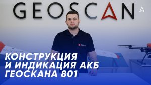 Конструкция и индикация аккумуляторной батареи Геоскана 801