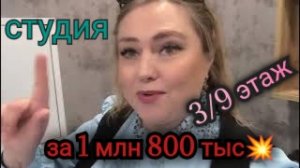 ☘️Студия в Коминтерновском районе за 1,8 млн💥 3/9 этаж🦋 Окна на сосновый парк 🌲🌲🌲 тел. 8951871