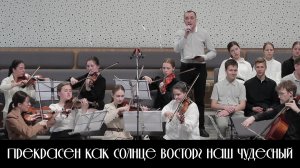 Прекрасен как солнце восторг наш чудесный | пение | Новосибирск