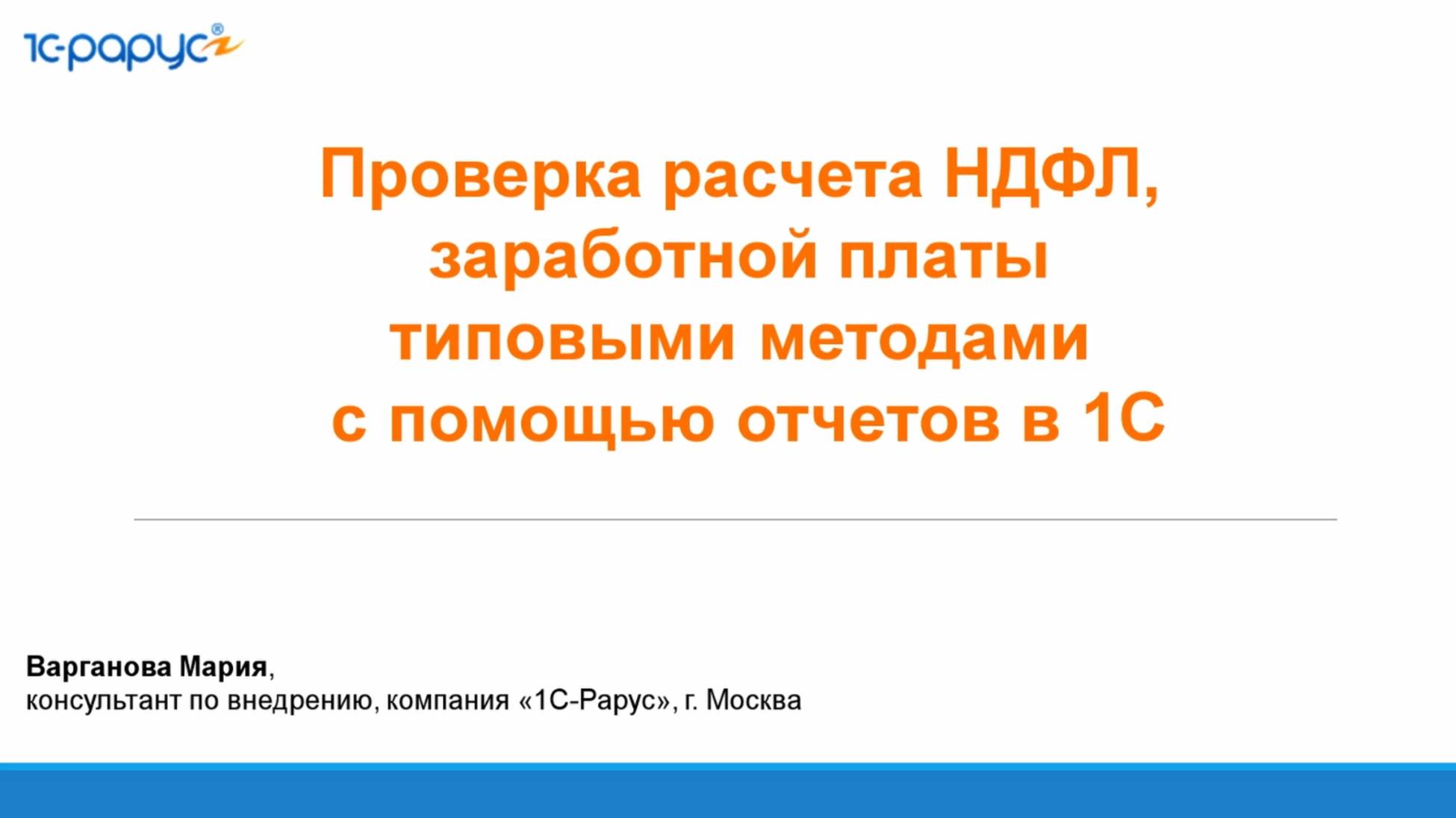 Проверка расчета НДФЛ, заработной платы типовыми методами с помощью отчетов в 1С - 24.07.2025 смотреть онлайн