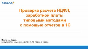 Проверка расчета НДФЛ, заработной платы типовыми методами с помощью отчетов в 1С - 24.07.2025