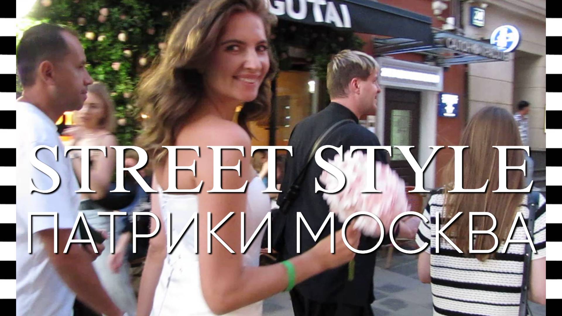 🔥 Вечерний STREET STYLE на Патриарших в Москве, на самой гламурной улице смотреть онлайн