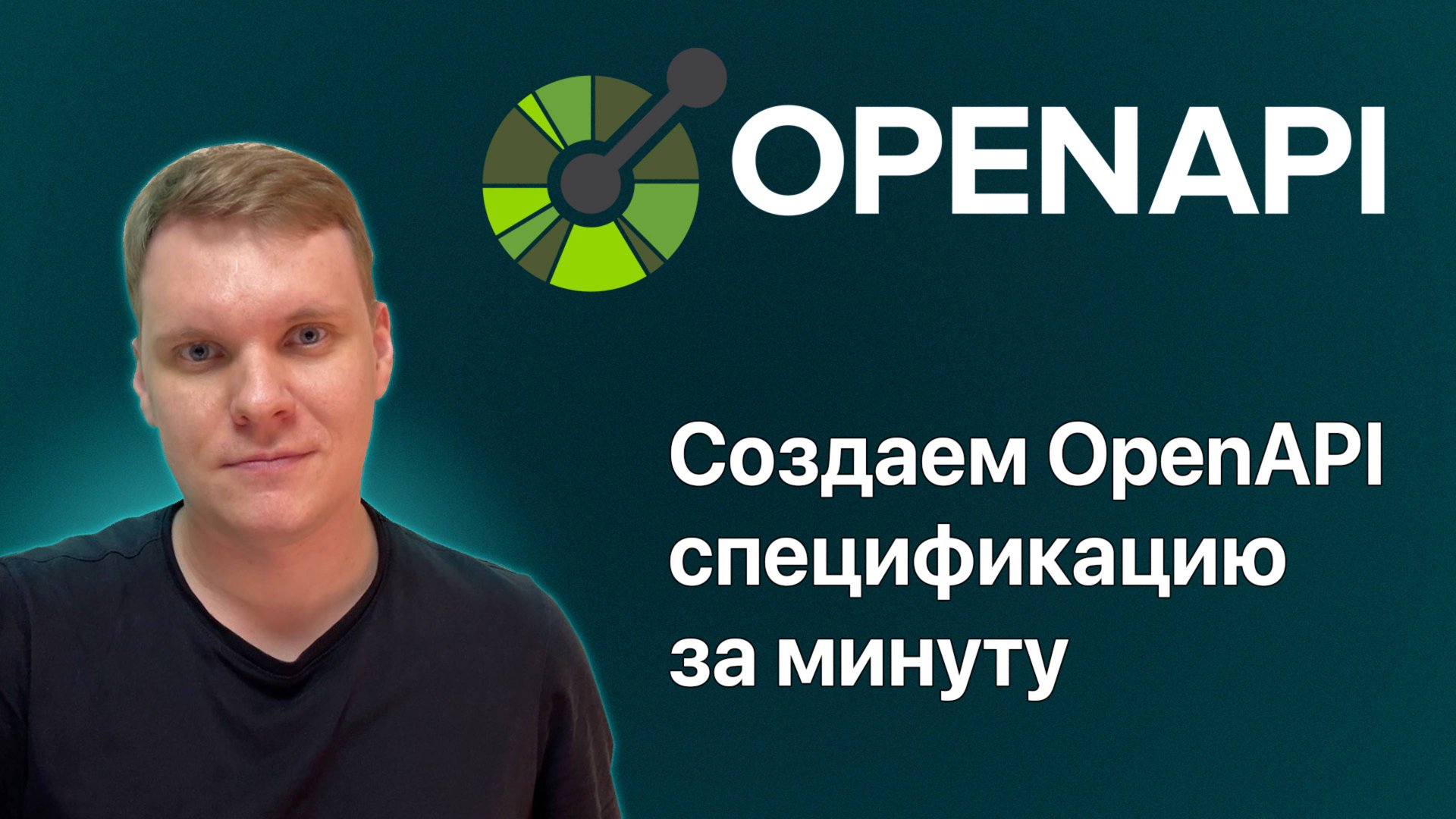 Как создать OpenAPI спецификацию за минуту. Генерируй openAPI легко. смотреть онлайн
