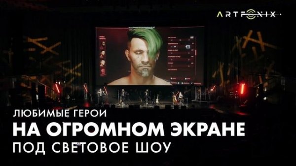 Artfonix. Шоу саундтреков "World of Games"